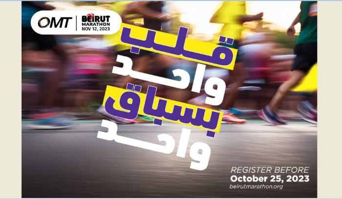 جمعية "بيروت ماراثون" حددت آخر مهلة للتسجيل في سباق "OMT بيروت ماراثون" في 25 الحالي