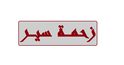 تعطل صهريج غاز قبالة دار االمعلمين يسبب زحمة سير خانقة على المسلك الشرقي الممتد من نهر الكلب وصولا حتى جسر الصولديني