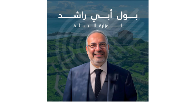 جمعية "الأرض" اعلنت ترشيح رئيسها بول أبي راشد لمنصب وزير البيئة