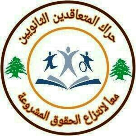 حراك المعلمين المتعاقدين شجب "تآمر وزارة التربية وروابطها على حقوق المتعاقدين"