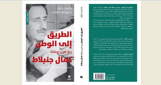 طبعة جديدة من كتاب "الطريق إلى الوطن: ربع قرن برفقة كمال جنبلاط" للكاتبين محسن دلول ويوسف مرتضى