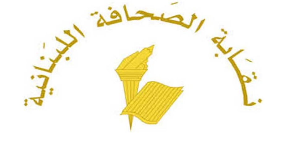 نقابة الصحافة: توقف العمل في الصحف لمناسبة مارمارون يوم العيد في 9 الحالي