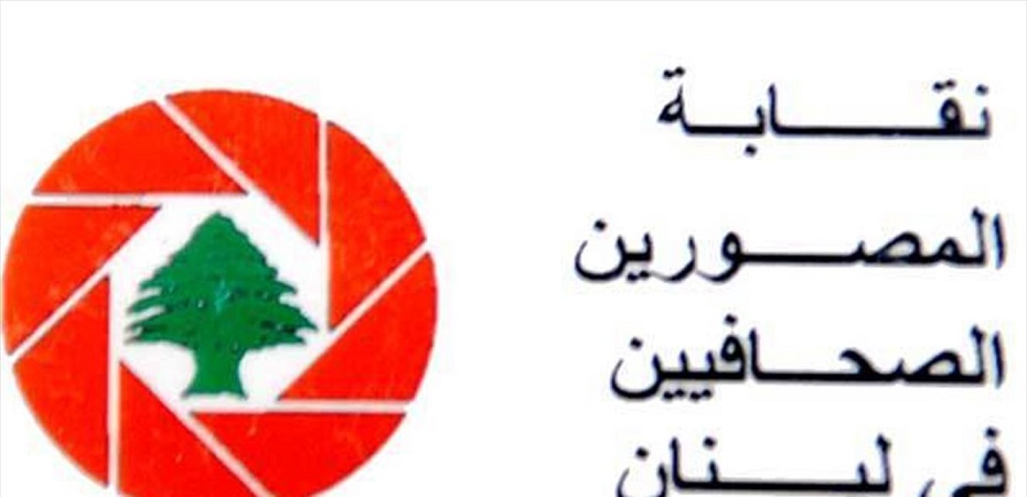 نقابة المصورين الصحافيين استنكرت استهداف العدو للمصورين والإعلاميين