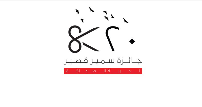 اطلاق مسابقة "جائزة سمير قصير لحرية الصحافة" في دورتها الـ 20