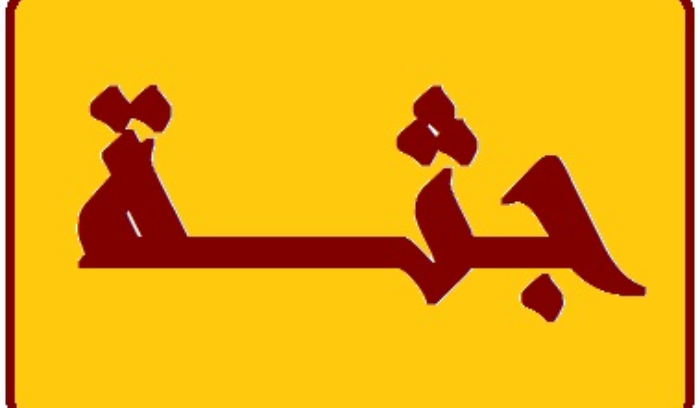 العثور على جثة شاب داخل سيارته في العرائش - زحلة