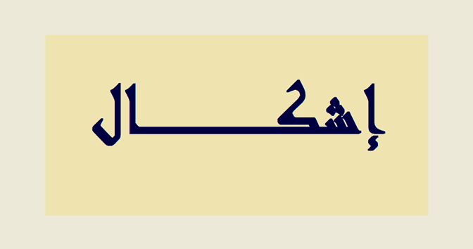 ثلاثة جرحى في إشكال على خلفية إنتخابية في دبعل ـ الضنية