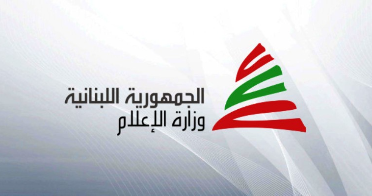 وزارة الاعلام دعت إلى تقديم الطلبات لملء مركزي رئيس مجلس إدارة مدير عام و 5 أعضاء غير متفرغين لمجلس إدارة شركة "تلفزيون لبنان"