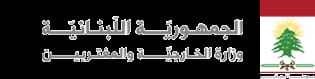 الخارجية دانت الاعتداء على عنصر من "اليونيفيل": لبنان يتمسك بدورها ودعم عملها وولايتها