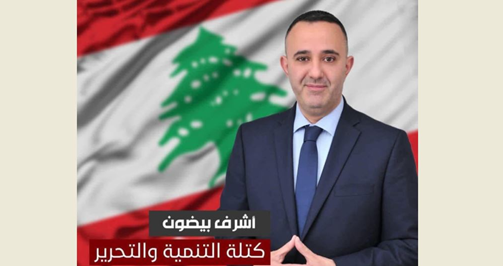 بيضون هنأ بنجاح الحق القانوني في اجراء مباراة محصورة لتثبيت العاملين في الجامعة اللبنانية