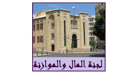 (*) فرعية المال لقانون اصلاح المصارف تتابع درس مشروع القانون