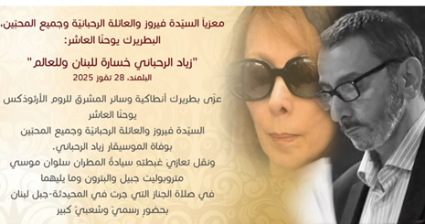 يوحنا العاشر معزيا السيدة فيروز: زياد الرحباني خسارة للبنان وللعالم