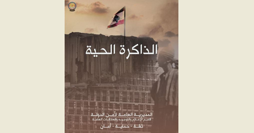 أمن الدولة: نستذكر شهداءنا وسنبقى ملتزمين بحماية الوطن فوقَ الآلام