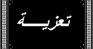 احزاب وفاعليات وقوى عزت بشهداء الجيش ودعت الى الالتفاف حول المؤسسة العسكرية