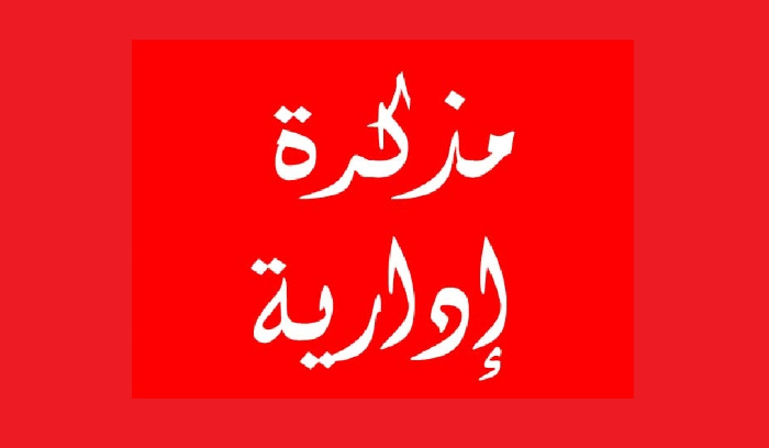 مذكرة بإقفال الإدارات والمؤسسات العامة والبلديات لمناسبة عيد إنتقال السيدة العذراء يوم الجمعة