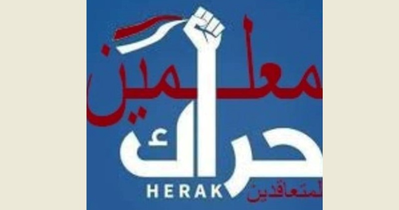حراك المعلمين المتعاقدين: لنرفع الصوت حتى انتزاع الحقوق كاملة