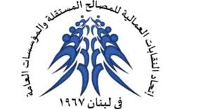 اتحاد النقابات المستقلة: لا لتعديل قانون الضمان في احتساب تعويض نهاية الخدمة