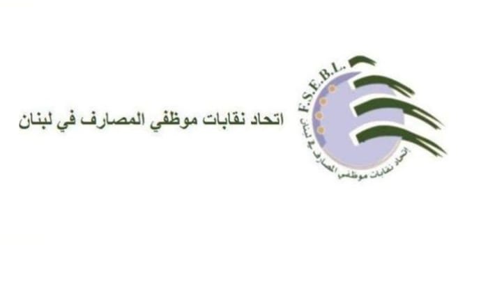 (مصحح ) نقابة موظفي المصارف: للاعتصام رداً على موقف نواب أنكروا حق زملاء سيصرفون من العمل بعد المباشرة بتطبيق قانون إعادة الهيكلة