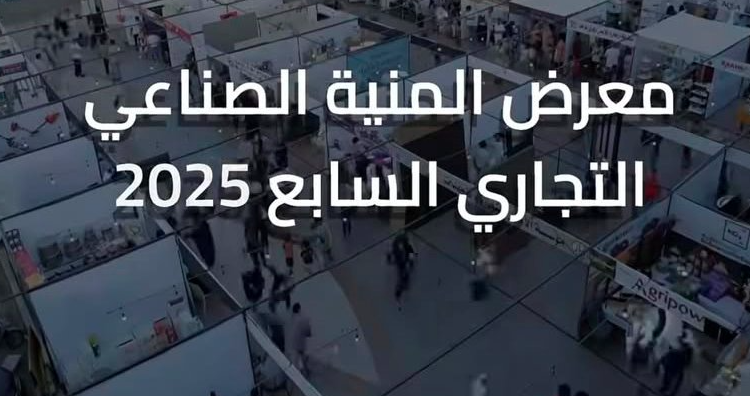 استمرار فعاليات معرض الصناعة والتجارة السابع في المنية