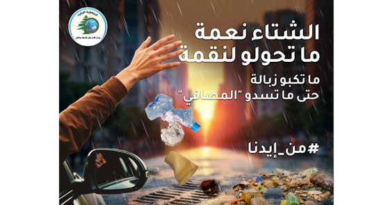 وزارة الأشغال تطلق حملة وطنية بعنوان: "معاً لمواجهة الفيضانات"