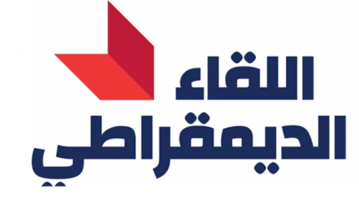 "اللقاء الديموقراطي" : لاجراء الانتخابات في موعدها