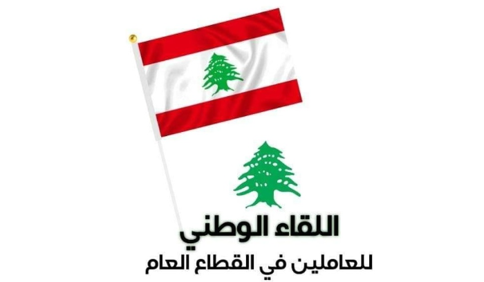 اللقاء الوطني للعاملين في القطاع العام أيّد التحرك التحذيري الخميس