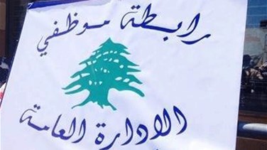 الهيئة العامة لرابطة موظّفي الإدارة العامة دعت وسائل الإعلام الى عدم التعامل مع الهيئة الإدارية السابقة لانها غير شرعية