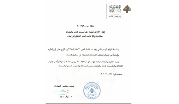 إقفال الإدارات والمؤسسات العامة والبلديات في 1 و2 ك1 بمناسبة زيارة البابا لاون الرابع عشر للبنان