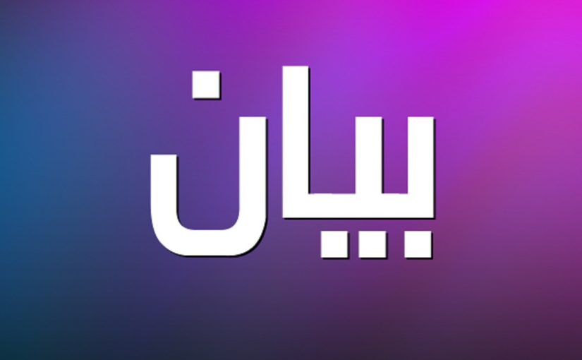 مجلس نقابة محامي بيروت: لوضع حدّ للفلتان الأمني المستشري وكشف ملابسات تزوير الشهادات الجامعية