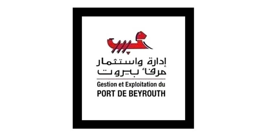 إدارة واستثمار مرفأ بيروت : تجميد البت في طلبات عروض الأسعار والشراء بالفاتورة والمناقصات موقتا