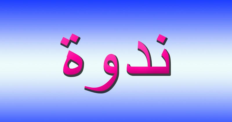 ندوة لتجمع الاطباء عن السكري ومضاعفاته