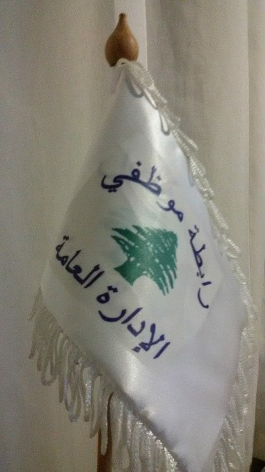 رابطة موظفي الإدارة العامة دعت إلى التوقف عن العمل ابتداء من يوم غد والاعتصام الجمعة أمام مبنى المالية