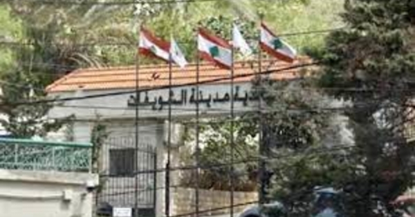 بلدية الشويفات: خطوات تصعيدية في حال استمرّ تجاهل ملف الكوستابرافا