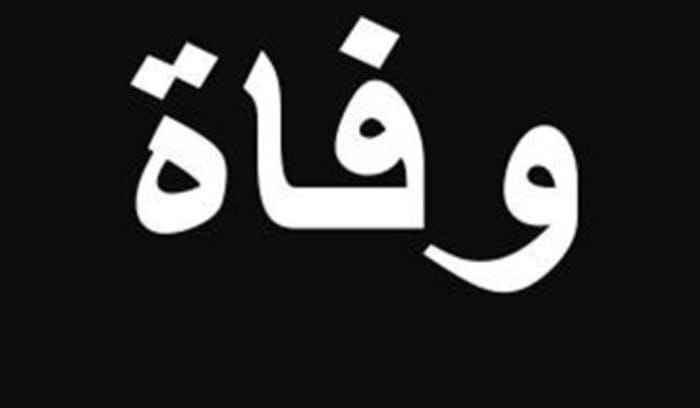 السفير السابق خليل كاظم الخليل في ذمة الله