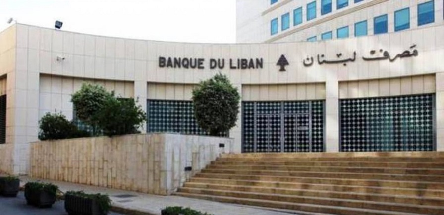 إعلامان لمصرف لبنان للمصارف والمؤسسات المالية والجمهور