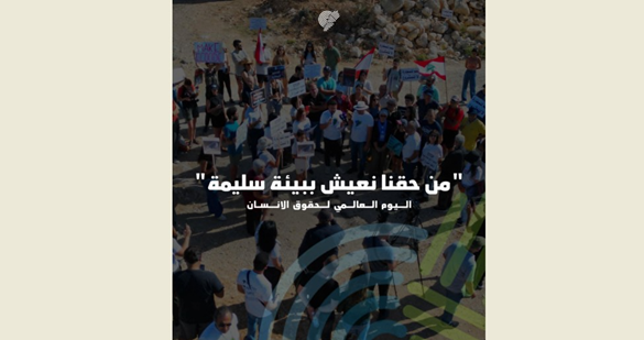 جمعية الأرض: لحماية الحقوق البيئيّة والمدافعين عنها