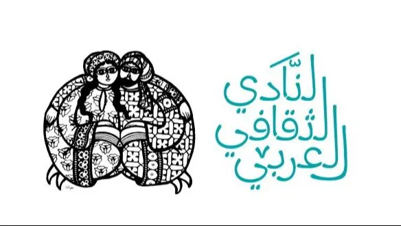 "النادي الثقافي العربي" نعى قعبور: صوته سيظل يهمس في ذاكرة الوطن