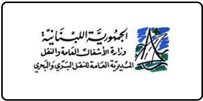 الأشغال: مشروع توسعة طريق جونيه قيد الاستكمال لدى مجلس الإنماء والإعمار والوزارة مستعدة للمساهمة في تمويله فور جهوز الملف