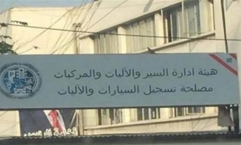مصلحة تسجيل السيارات تفتح اليوم وطيلة الاسبوع المقبل لانجاز معاملات فك حجز المركبات والاليات