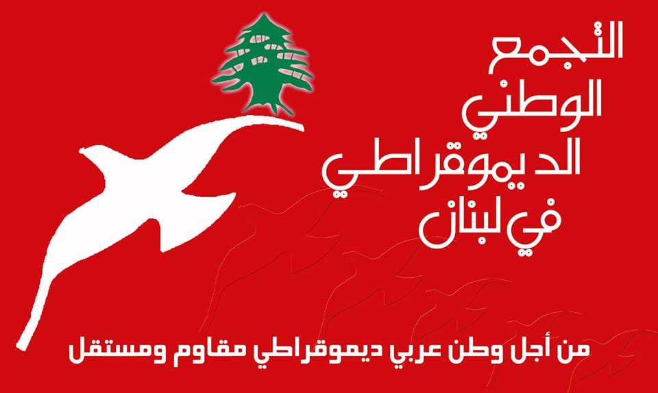 "التجمع الديموقراطي": لإعطاء شرطة البلديات حقوقهم أسوة بموظفي القطاع العام