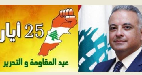 وزير الثقافة في عيد والتحرير: العدوّ مقتنعً بأنَّ لا بقاء له إلاّ بتدمير صيغتنا اللبنانية مجازره ومكائده تنطق عن طبيعته واتحادنا وصمودنا ينطق عن طبيعتنا، والف تحيّةٍ للمقاومين الميامين