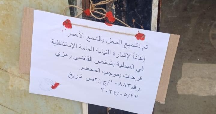 اقفال محل خضار يديره سوري في بلدة الدوير لمخالفته نظام الاقامة والعمل