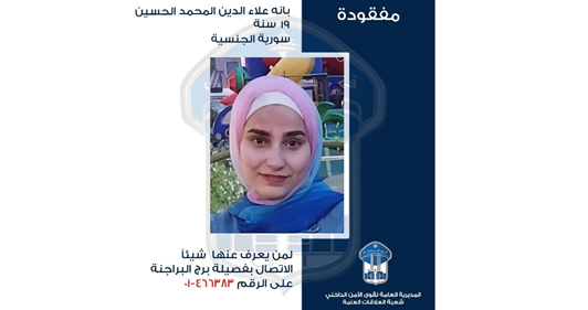 تعميم صورة مفقودة سورية غادرت منزل ذويها في برج البراجنة ولم تعد