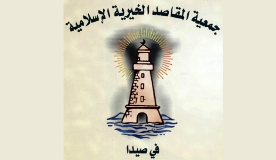 المقاصد - صيدا هنأت بالاضحى:نسأل الله ان يمن بالنصر والفرج على اهلنا في فلسطين والجنوب