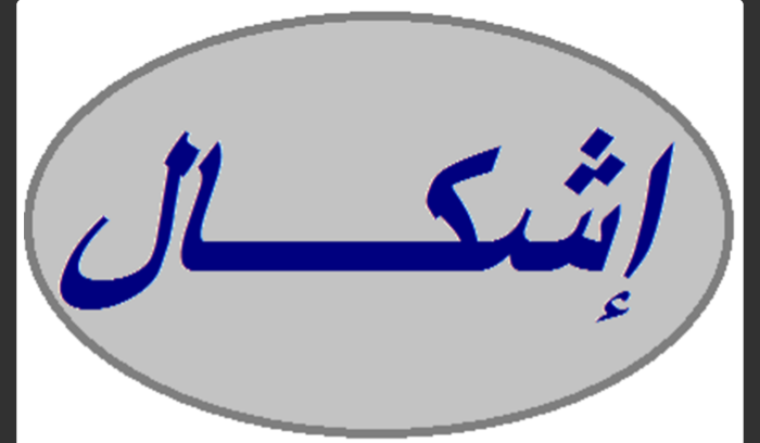 إشكال بين شبان سوريين على كورنيش الغازية أدى الى إصابة 5 شبان