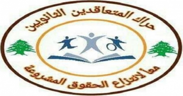 حراك المعلمين المتعاقدين: نحن مع الامتحانات الرسمية وعلى الوزارة لحظ اوضاع طلاب الجنوب