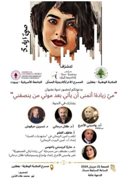 *"مي زيادة : أتمنى أن يأتي بعد موتي من ينصفني"