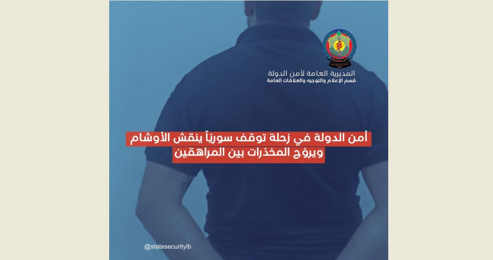 أمن الدولة تدهم عيادةً في مجمّع "الحمرا بلازا" في زحلة