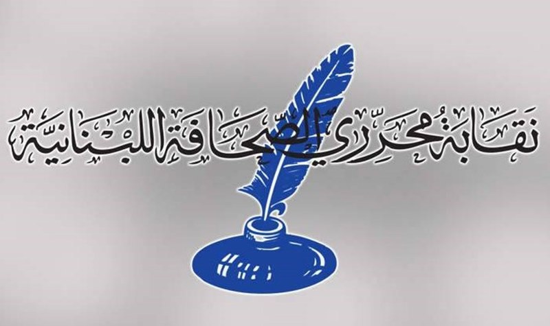 نقابة المحررين شجبت حملة تخوين الزميل دياب: ليكن اي موقف يدلي به صحافي قولا او كتابة نقاشا ديموقراطيا بعيدا من اي تخوين وتهديد