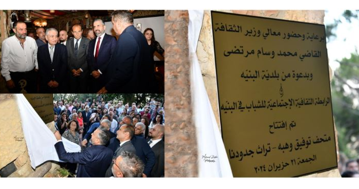 وزير الثقافة رعى افتتاح المعرض الفني والمتحف التراثي في بلدة البنيه - عاليه