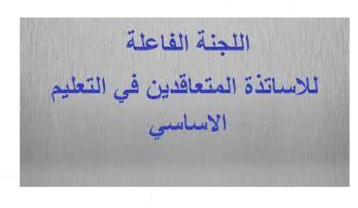 اللجنة الفاعلة للاساتذة المتعاقدين في التعليم الاساسي الرسمي : البعض رفض المراقبة في الامتحانات الرسمية نظرا للمبلغ الزهيد المرصود كبدل يومي